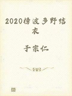 2020榜波多野结衣