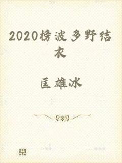 2020榜波多野结衣