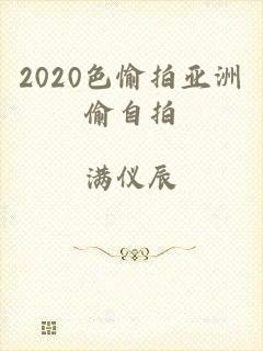 2020色愉拍亚洲偷自拍