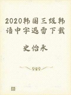 2020韩国三级韩语中字迅雷下载