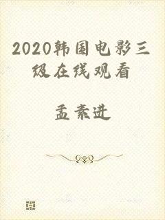 2020韩国电影三级在线观看