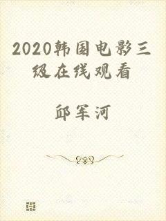 2020韩国电影三级在线观看