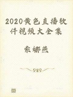 2020黄色直播软件视频大全集