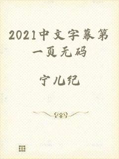 2021中文字幕第一页无码