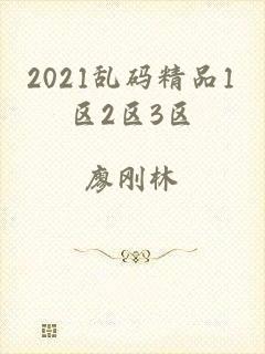 2021乱码精品1区2区3区