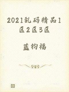 2021乱码精品1区2区3区