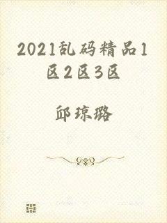 2021乱码精品1区2区3区