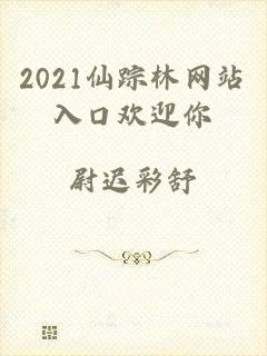 2021仙踪林网站入口欢迎你