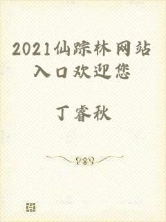 2021仙踪林网站入口欢迎您