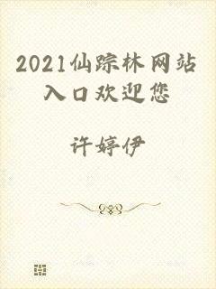 2021仙踪林网站入口欢迎您