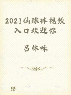 2021仙踪林视频入口欢迎你