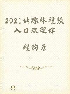 2021仙踪林视频入口欢迎你