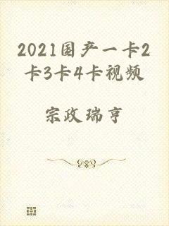 2021国产一卡2卡3卡4卡视频