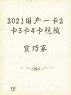 2021国产一卡2卡3卡4卡视频