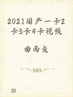 2021国产一卡2卡3卡4卡视频