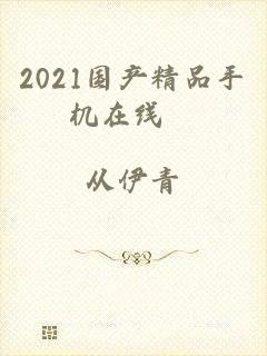 2021国产精品手机在线