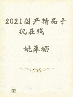 2021国产精品手机在线