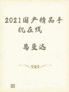 2021国产精品手机在线