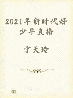 2021年新时代好少年直播