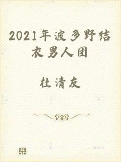 2021年波多野结衣男人团