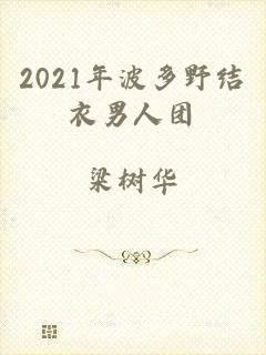 2021年波多野结衣男人团