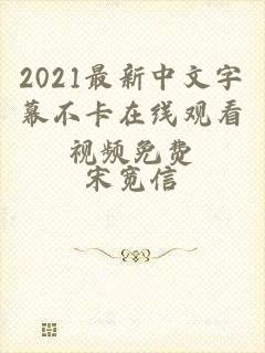 2021最新中文字幕不卡在线观看视频免费