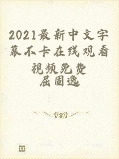 2021最新中文字幕不卡在线观看视频免费