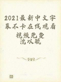 2021最新中文字幕不卡在线观看视频免费