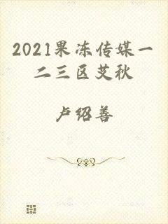 2021果冻传媒一二三区艾秋