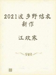 2021波多野结衣新作