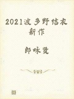 2021波多野结衣新作