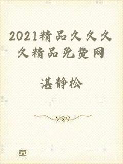 2021精品久久久久精品免费网