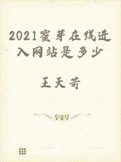 2021蜜芽在线进入网站是多少