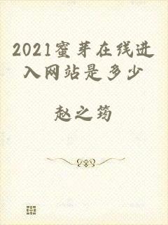 2021蜜芽在线进入网站是多少