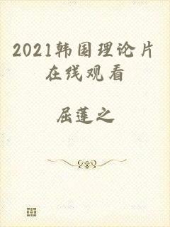 2021韩国理论片在线观看