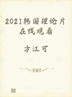 2021韩国理论片在线观看