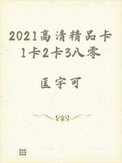 2021高清精品卡1卡2卡3八零