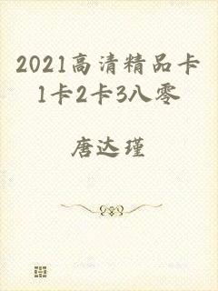 2021高清精品卡1卡2卡3八零