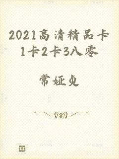 2021高清精品卡1卡2卡3八零