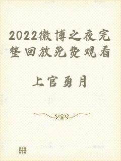 2022微博之夜完整回放免费观看