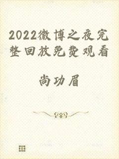 2022微博之夜完整回放免费观看