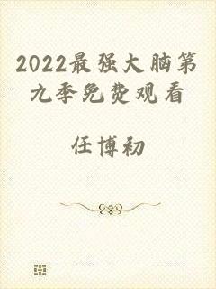 2022最强大脑第九季免费观看