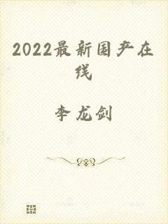 2022最新国产在线