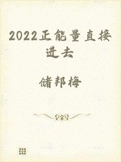 2022正能量直接进去