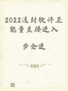 2022没封软件正能量直接进入