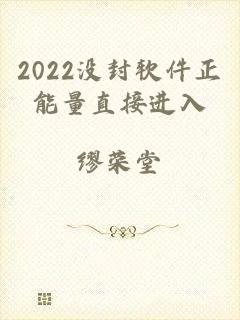 2022没封软件正能量直接进入