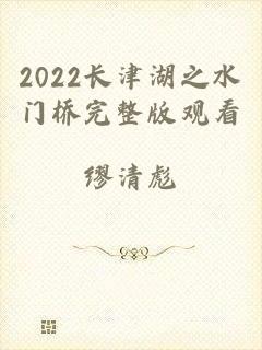 2022长津湖之水门桥完整版观看