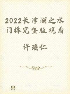 2022长津湖之水门桥完整版观看