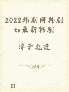 2022韩剧网韩剧tv最新韩剧