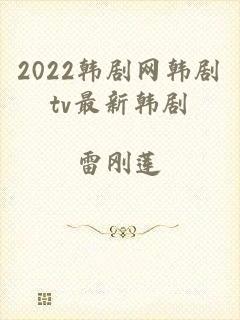 2022韩剧网韩剧tv最新韩剧